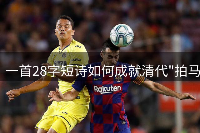 一首28字短诗如何成就清代"拍马屁"的最高境界？