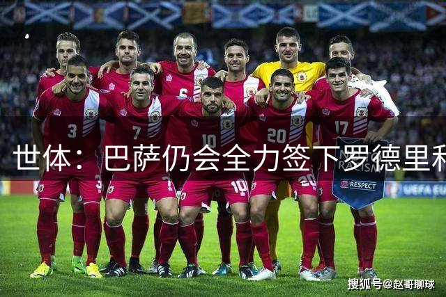 世体：巴萨仍会全力签下罗德里和小蜘蛛，暂无其他方案