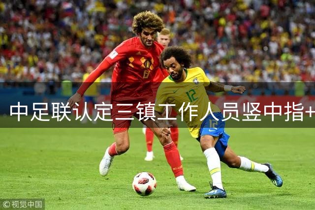 中足联认定三镇工作人员竖中指+武汉球迷围攻大巴：罚8万部分空场