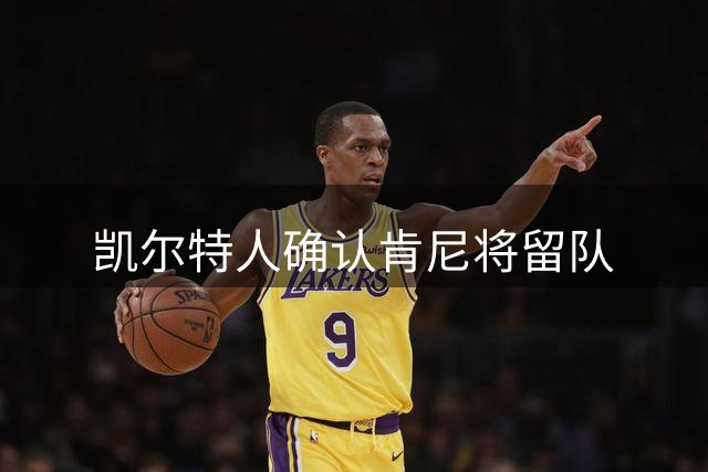 凯尔特人确认肯尼将留队
