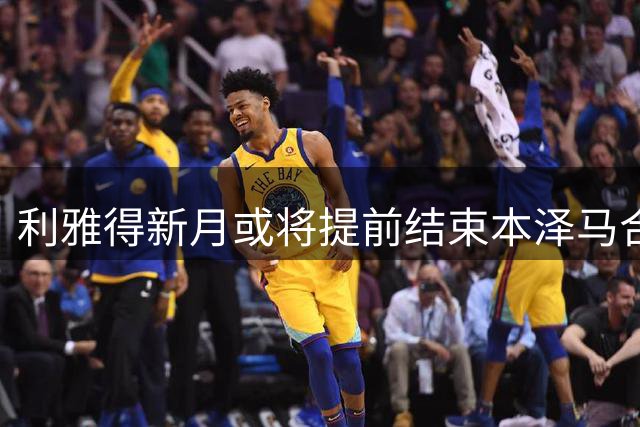 利雅得新月或将提前结束本泽马合约