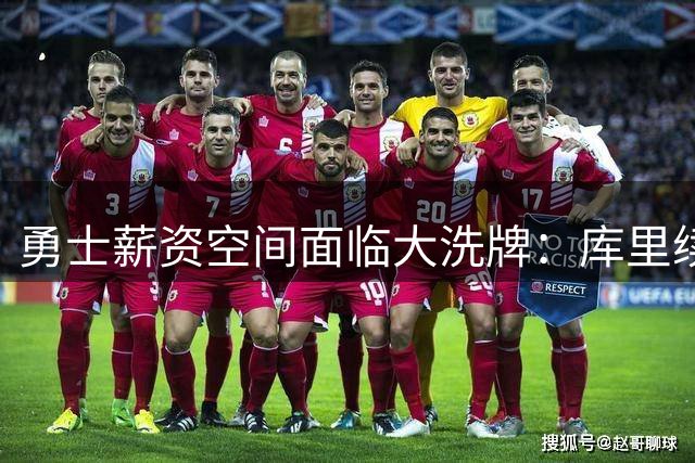 勇士薪资空间面临大洗牌：库里续约成定局，年轻新星或成交易筹码