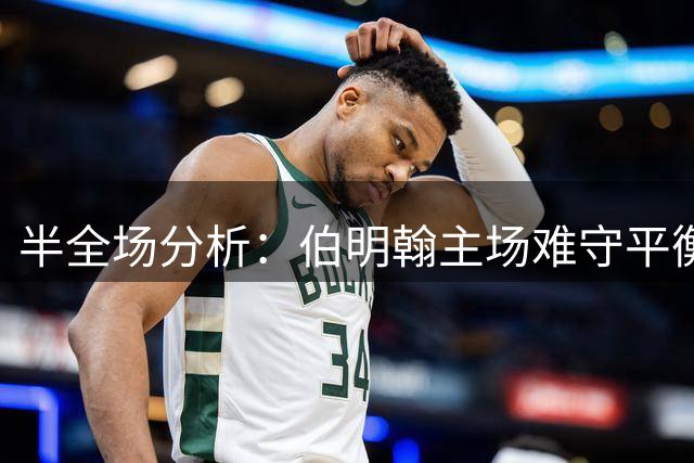 半全场分析：伯明翰主场难守平衡，南安普顿有望后程发力