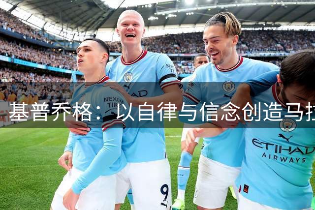 基普乔格：以自律与信念创造马拉松传奇
