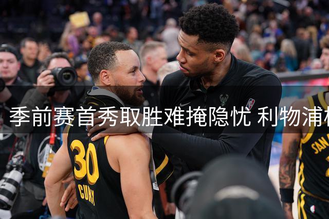 季前赛首秀取胜难掩隐忧 利物浦核心后卫戈麦斯重伤退场
