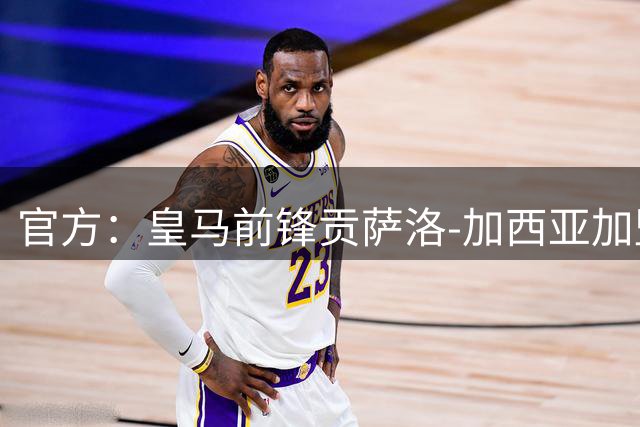 官方：皇马前锋贡萨洛-加西亚加盟富勒姆，双方签约至2031年