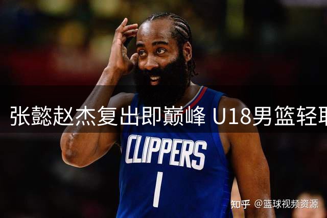 张懿赵杰复出即巅峰 U18男篮轻取韩国东大完成双杀