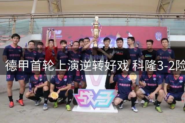 德甲首轮上演逆转好戏 科隆3-2险胜霍芬海姆