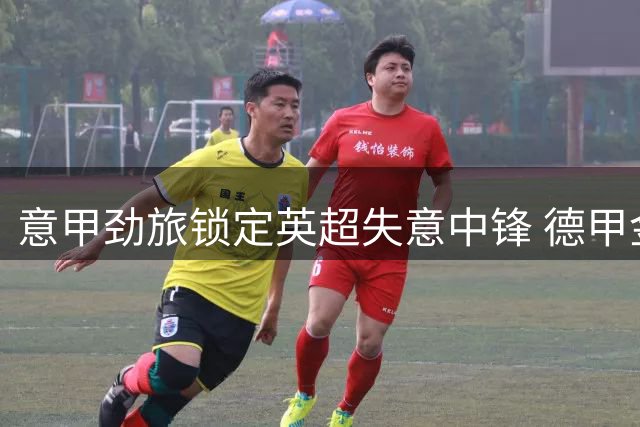 意甲劲旅锁定英超失意中锋 德甲金靴或迎职业生涯转折