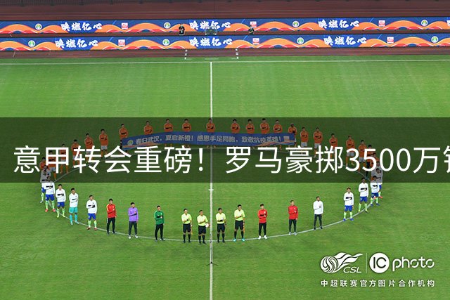 意甲转会重磅！罗马豪掷3500万锁定阿根廷锋霸 博洛尼亚获乌克兰新星
