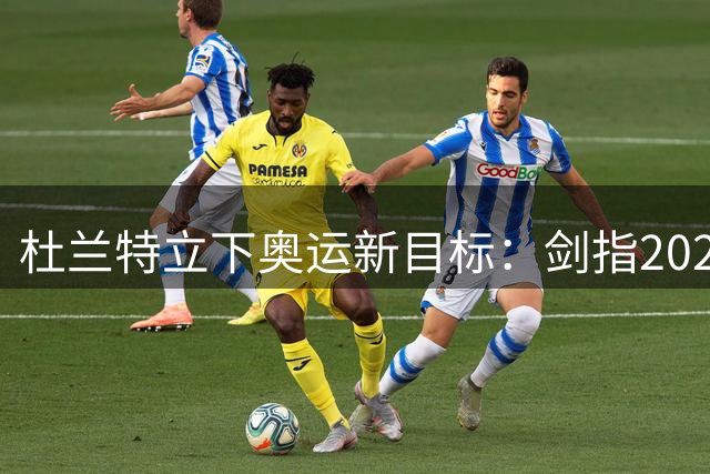 杜兰特立下奥运新目标：剑指2028洛杉矶 誓言维系巅峰状态