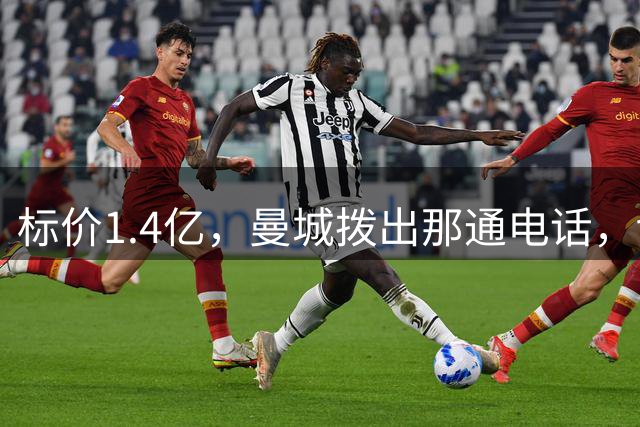 标价1.4亿，曼城拨出那通电话，切尔西硬气回应“不急，留着”