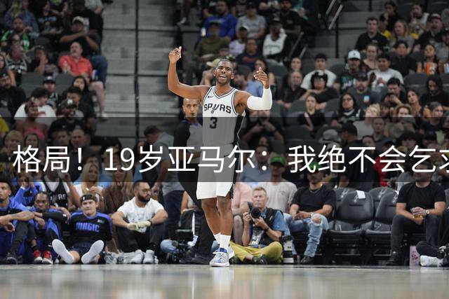 格局！19岁亚马尔：我绝不会乞求金球奖，我赢得了世界杯与西甲冠军