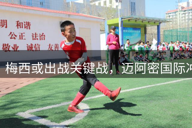 梅西或出战关键战，迈阿密国际冲击东部第一