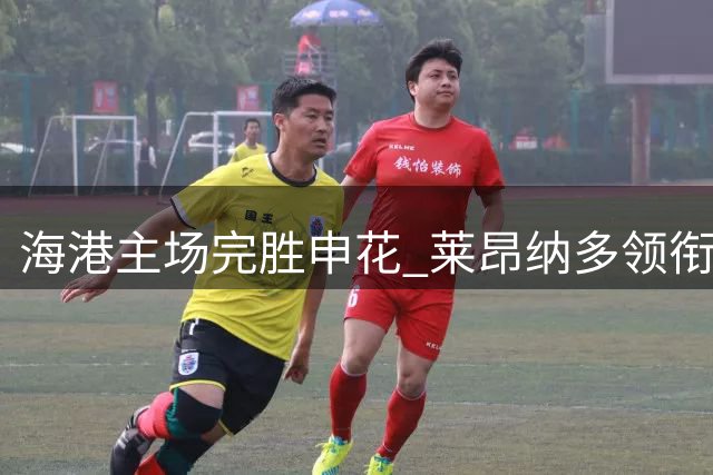 海港主场完胜申花 莱昂纳多领衔助球队终结不胜颓势