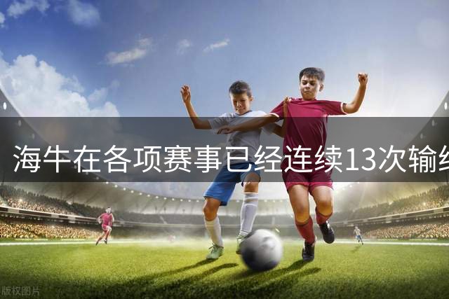 海牛在各项赛事已经连续13次输给申花，本赛季被申花“三杀”