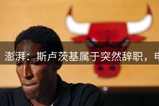澎湃：斯卢茨基属于突然辞职，申花管理层对此准备并不充分