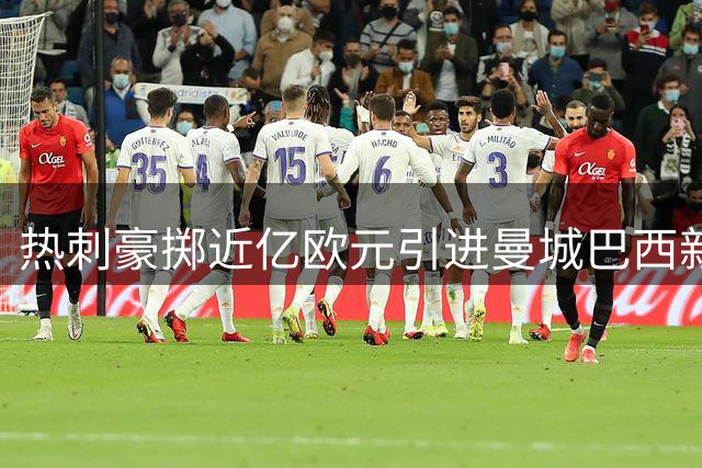 热刺豪掷近亿欧元引进曼城巴西新星萨维奥