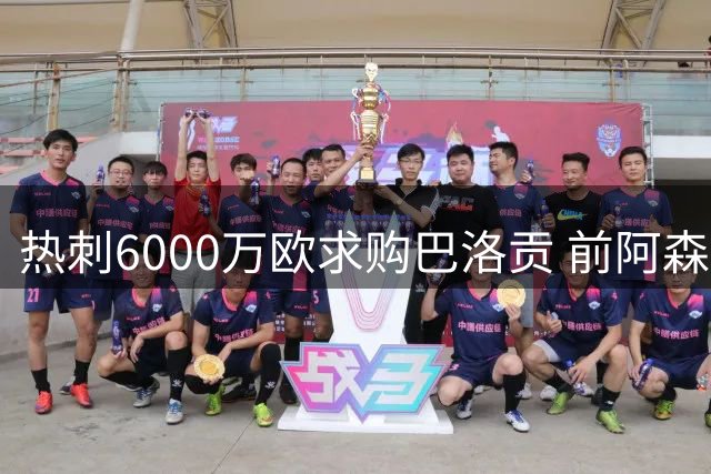 热刺6000万欧求购巴洛贡 前阿森纳射手或成北伦敦新核