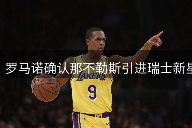 罗马诺确认那不勒斯引进瑞士新星迪尼斯
