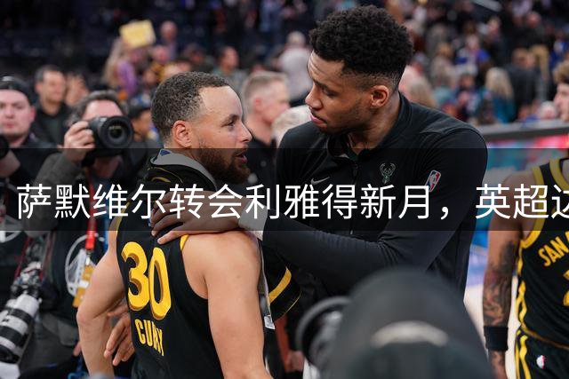 萨默维尔转会利雅得新月，英超边锋开启中东新征程