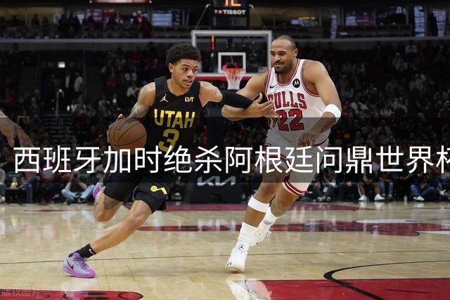 西班牙加时绝杀阿根廷问鼎世界杯 9项历史纪录刷新+3代球王同台