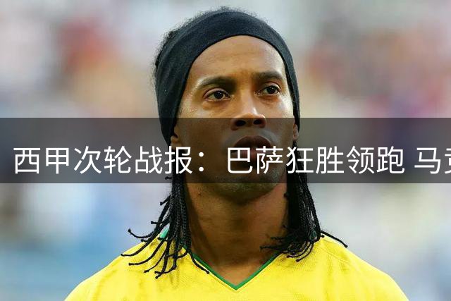 西甲次轮战报：巴萨狂胜领跑 马竞绝平黄潜