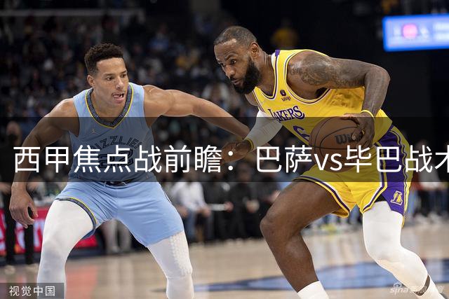 西甲焦点战前瞻：巴萨vs毕巴战术博弈解析