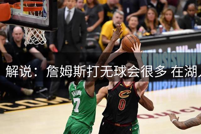 解说：詹姆斯打无球会很多 在湖人时就这样 76人这帮人也占球权