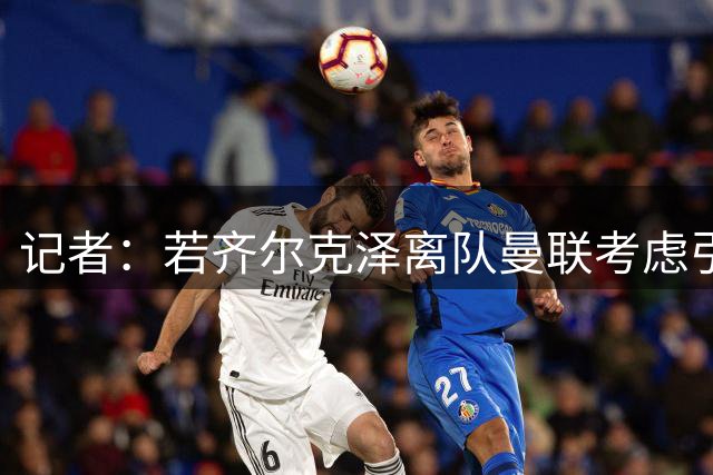记者：若齐尔克泽离队曼联考虑引进前锋，内部已讨论蒂亚戈