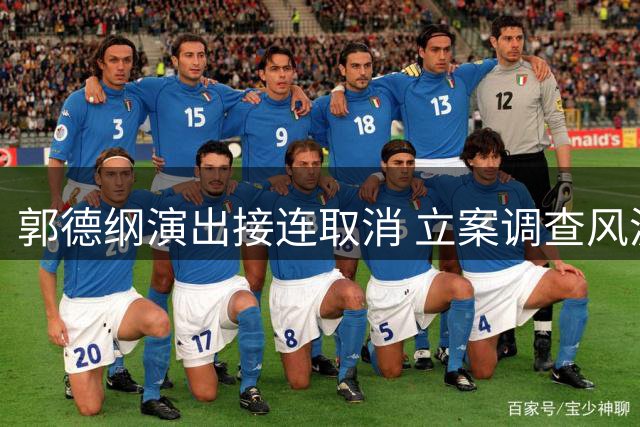 郭德纲演出接连取消 立案调查风波持续发酵