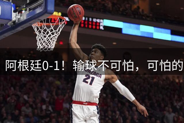 阿根廷0-1！输球不可怕，可怕的是赛后主帅这一番话，彻底被打服！