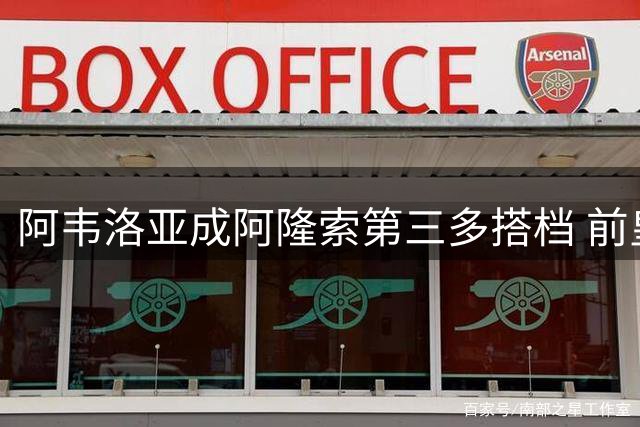 阿韦洛亚成阿隆索第三多搭档 前皇马战友如今英超相遇