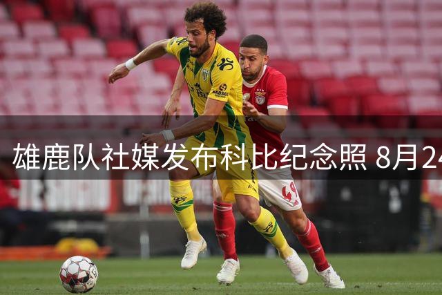 雄鹿队社媒发布科比纪念照 8月24日致敬传奇