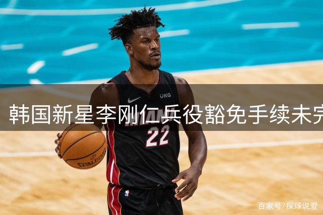 韩国新星李刚仁兵役豁免手续未完成 马竞首秀时间成谜
