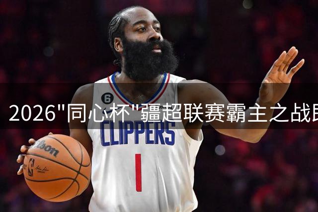 2026"同心杯"疆超联赛霸主之战即将打响