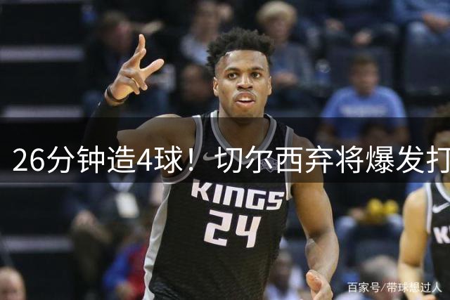 26分钟造4球！切尔西弃将爆发打脸巴西主帅 安帅选人遭质疑
