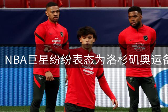 NBA巨星纷纷表态为洛杉矶奥运备战 美国男篮"梦之队"雏形初现